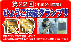 第22回(平成26年度)ひょうご技能グランプリ優勝